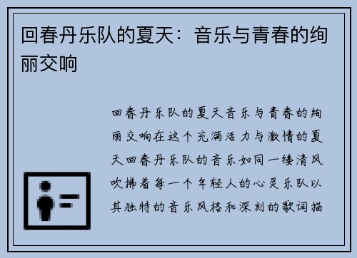 回春丹乐队的夏天：音乐与青春的绚丽交响