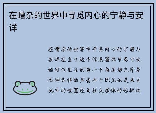 在嘈杂的世界中寻觅内心的宁静与安详