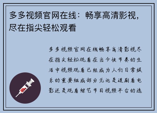 多多视频官网在线：畅享高清影视，尽在指尖轻松观看