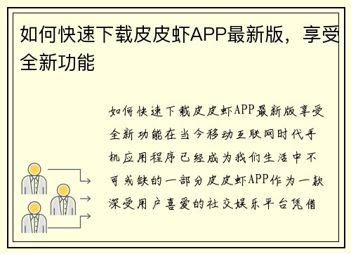 如何快速下载皮皮虾APP最新版，享受全新功能