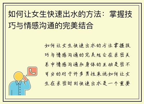 如何让女生快速出水的方法：掌握技巧与情感沟通的完美结合